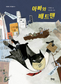 아빠와 배트맨 (북멘토가치동화 21)